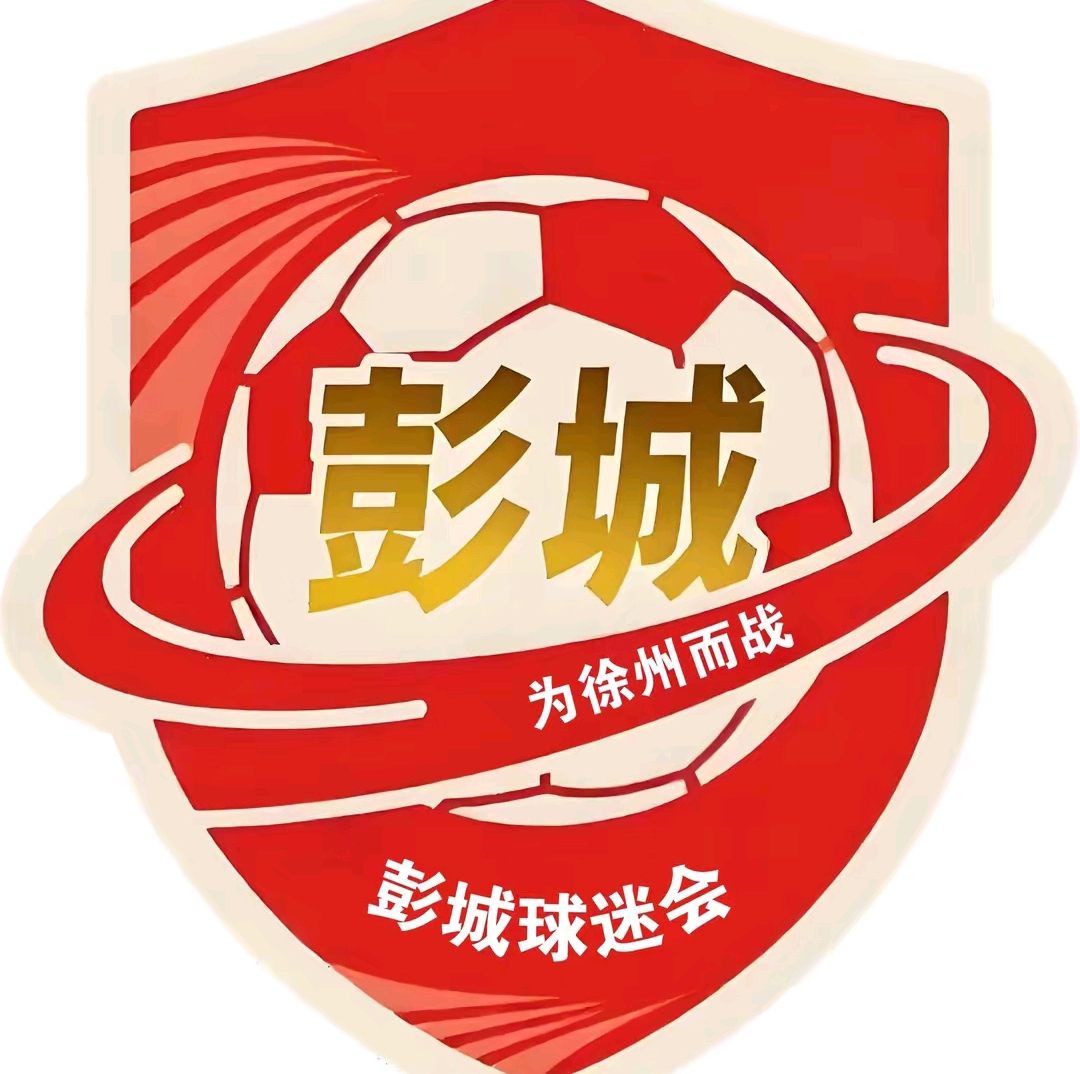 徐州彭城球迷会